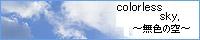 colorlesssky.�`���F�̋�`/�e�j�X�̉��q�l